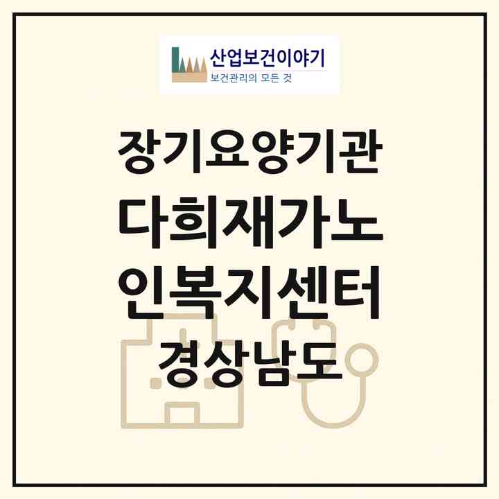 2026 다희재가노인복지센터(함안군 칠서면)|재가장기요양기관(방문목욕·방문요양)|주소·인력·정원·평가 정보