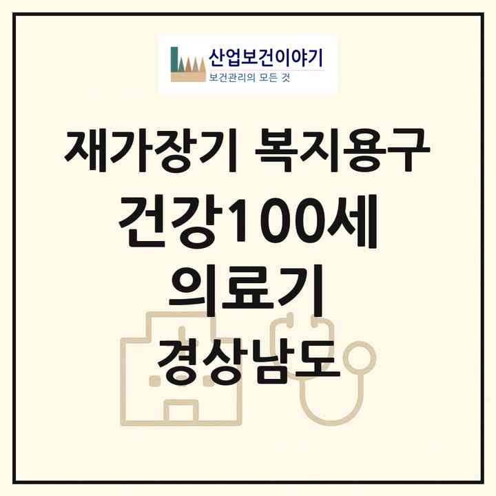 2026 건강100세 의료기(함안군 칠원읍)|재가장기요양기관 복지용구|주소·인력·정원·평가 정보