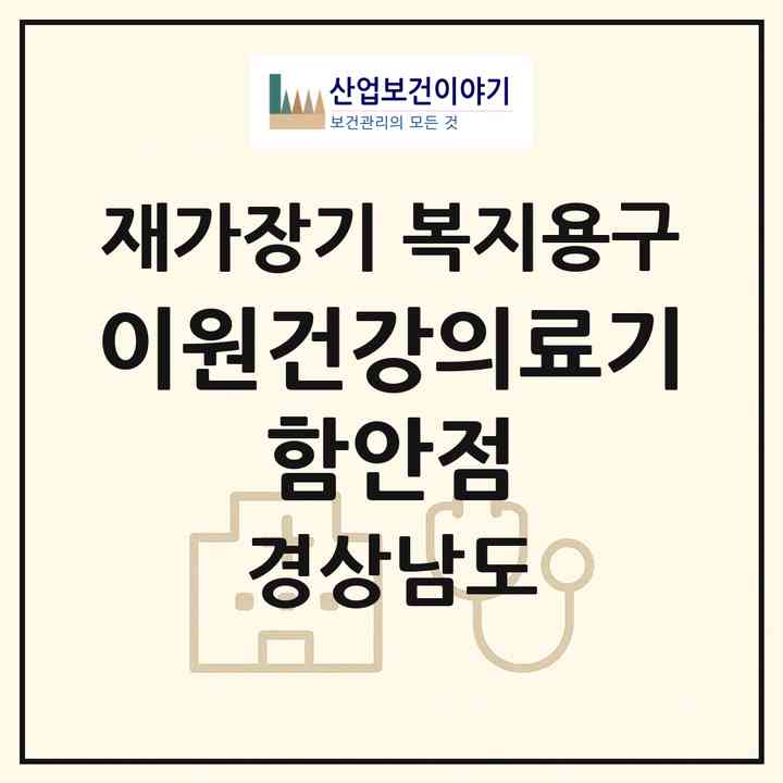 2026 이원건강의료기 함안점(함안군 가야읍)|재가장기요양기관 복지용구|주소·인력·정원·평가 정보