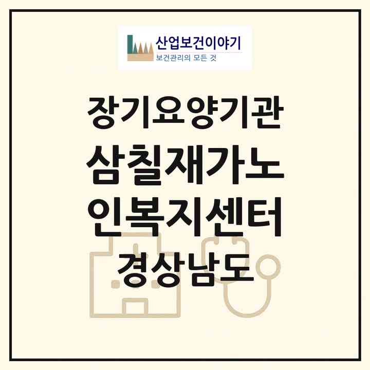 2026 삼칠재가노인복지센터(함안군 칠원읍)|재가장기요양기관(방문목욕·방문요양)|주소·인력·정원·평가 정보