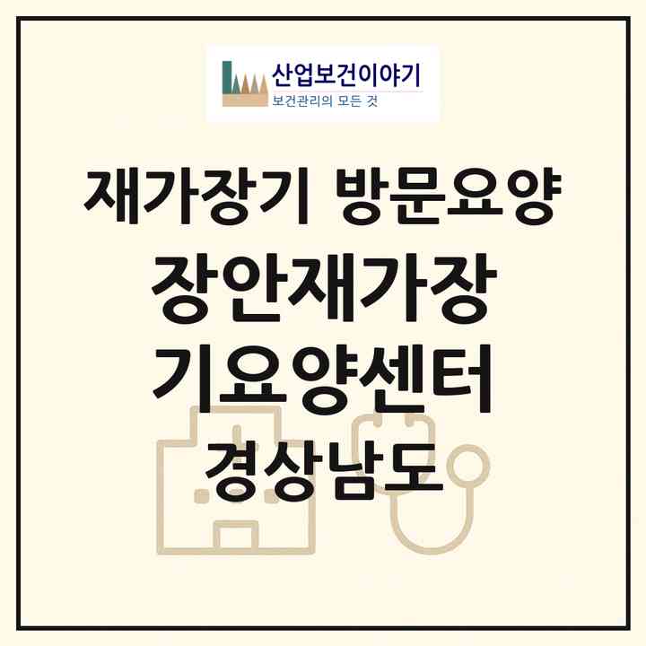 2026 장안재가장기요양센터(함안군 칠북면)|재가장기요양기관 방문요양|주소·인력·정원·평가 정보