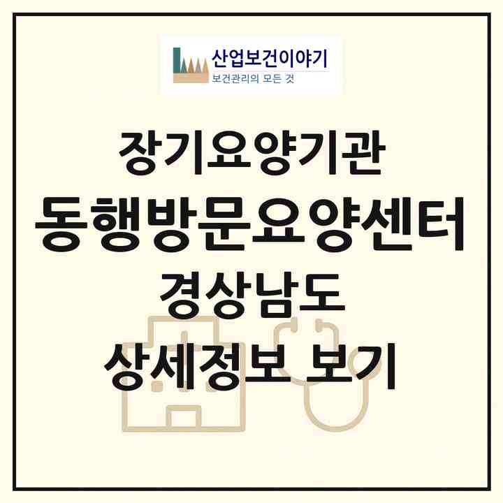 2026 동행방문요양센터(함안군 가야읍)|재가장기요양기관(방문목욕·방문요양)|주소·인력·정원·평가 정보