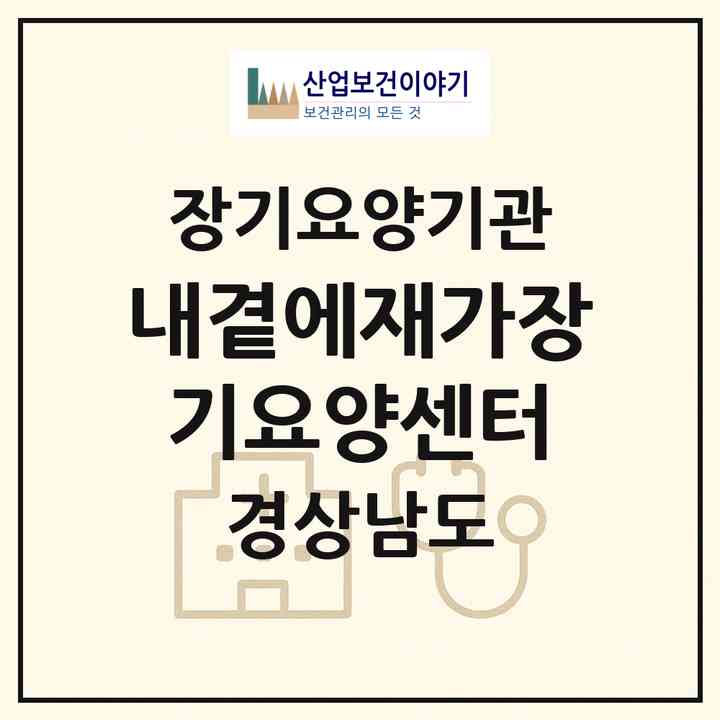 2026 내곁에재가장기요양센터(함안군 군북면)|재가장기요양기관(방문목욕·방문요양)|주소·인력·정원·평가 정보