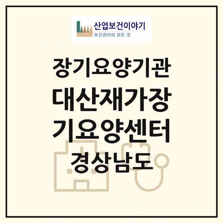 2026 대산재가장기요양센터(함안군 대산면)|재가장기요양기관(방문목욕·방문요양)|주소·인력·정원·평가 정보