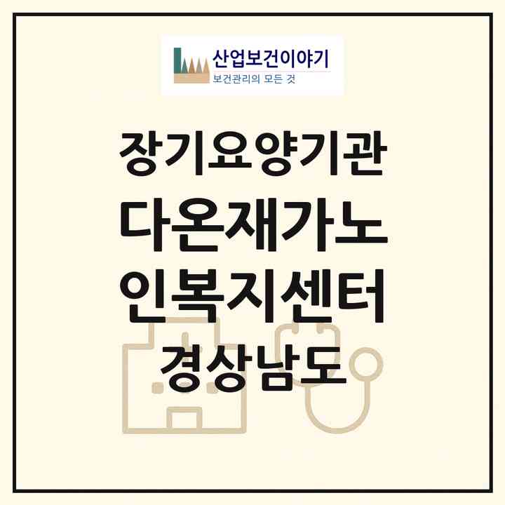 2026 다온재가노인복지센터(함안군 칠원읍)|재가장기요양기관(방문목욕·방문요양)|주소·인력·정원·평가 정보