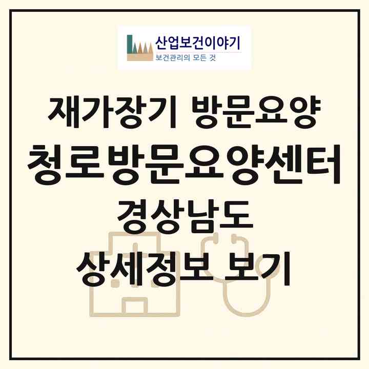 2026 청로방문요양센터(함안군 대산면)|재가장기요양기관 방문요양|주소·인력·정원·평가 정보