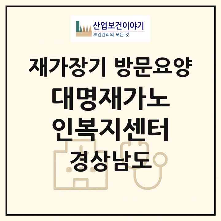 2026 대명재가노인복지센터(함안군 대산면)|재가장기요양기관 방문요양|주소·인력·정원·평가 정보