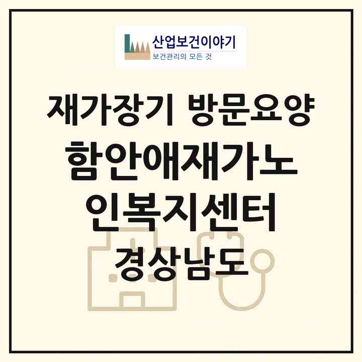 2026 함안애재가노인복지센터(함안군 법수면)|재가장기요양기관 방문요양|주소·인력·정원·평가 정보