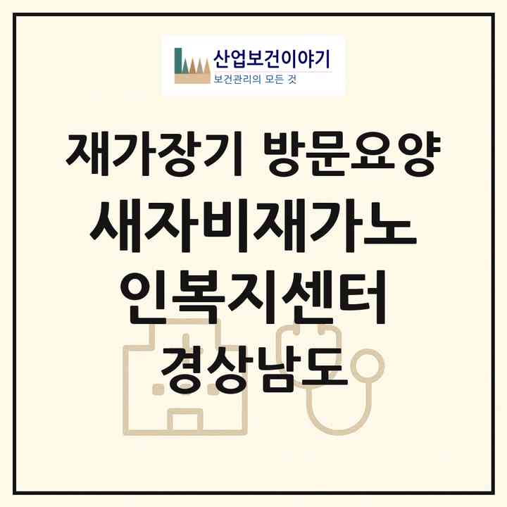 2026 새자비재가노인복지센터(함안군 산인면)|재가장기요양기관 방문요양|주소·인력·정원·평가 정보