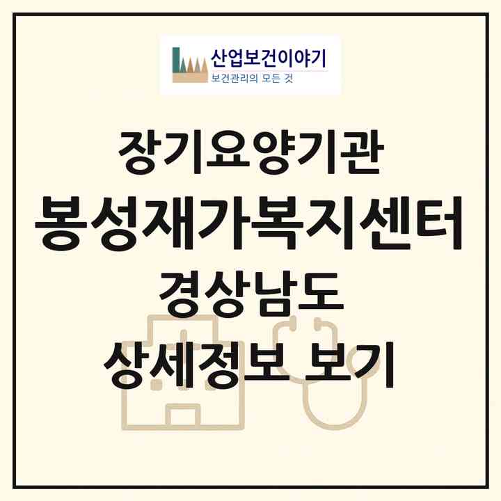 2026 봉성재가복지센터(함안군 함안면)|재가장기요양기관(방문목욕·방문요양·주야간보호)|주소·인력·정원·평가 정보