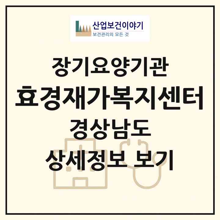 2026 효경재가복지센터(함안군 칠서면)|재가장기요양기관(방문목욕·방문요양)|주소·인력·정원·평가 정보
