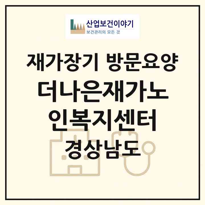 2026 더나은재가노인복지센터(함안군 대산면)|재가장기요양기관 방문요양|주소·인력·정원·평가 정보