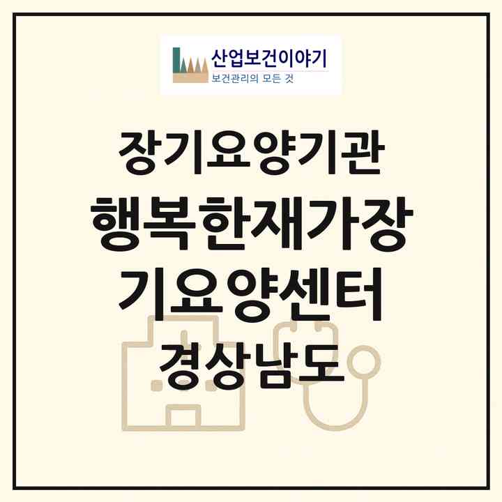 2026 행복한재가장기요양센터(함안군 법수면)|재가장기요양기관(방문목욕·방문요양)|주소·인력·정원·평가 정보