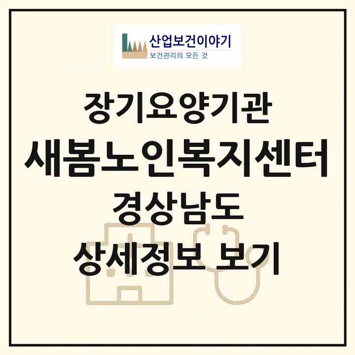 2026 새봄노인복지센터(함안군 칠원읍)|재가장기요양기관(방문목욕·방문요양)|주소·인력·정원·평가 정보