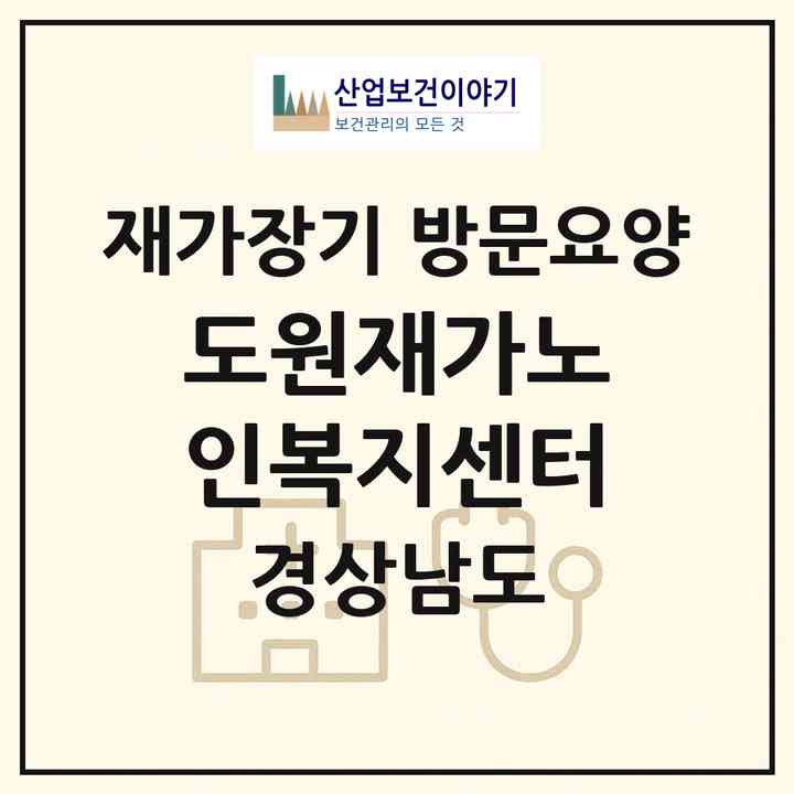 2026 도원재가노인복지센터(함안군 법수면)|재가장기요양기관 방문요양|주소·인력·정원·평가 정보