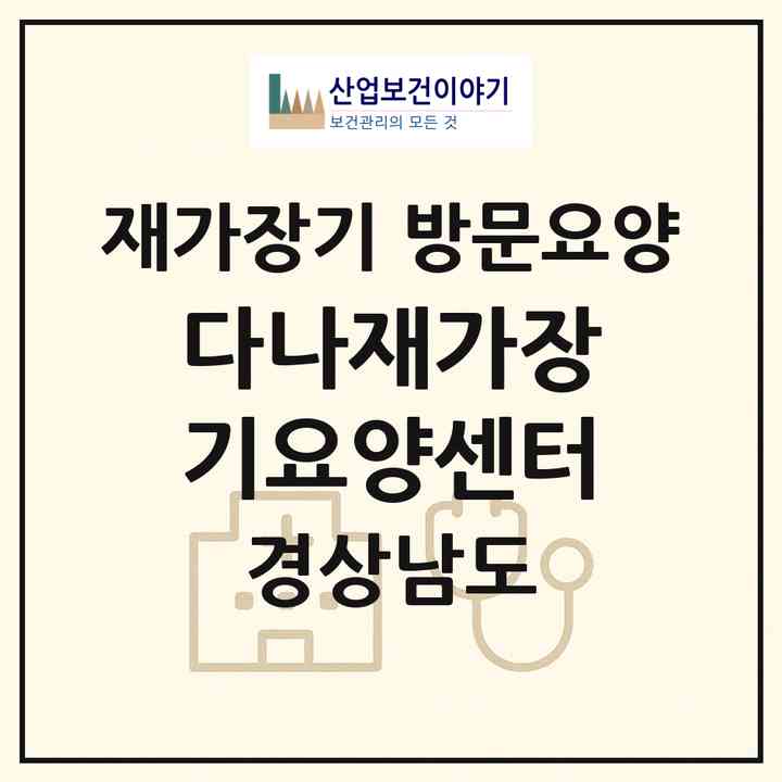 2026 다나재가장기요양센터(함안군 칠서면)|재가장기요양기관 방문요양|주소·인력·정원·평가 정보