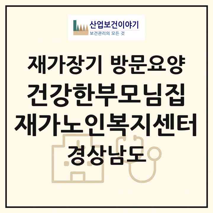 2026 건강한부모님집 재가노인복지센터(함안군 산인면)|재가장기요양기관 방문요양|주소·인력·정원·평가 정보
