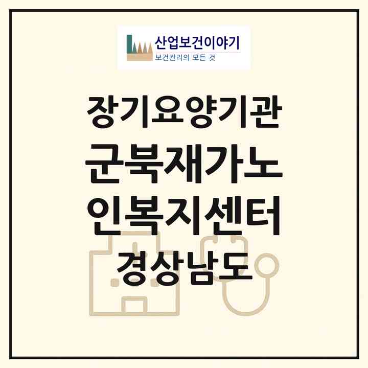 2026 군북재가노인복지센터(함안군 군북면)|재가장기요양기관(방문요양·주야간보호)|주소·인력·정원·평가 정보