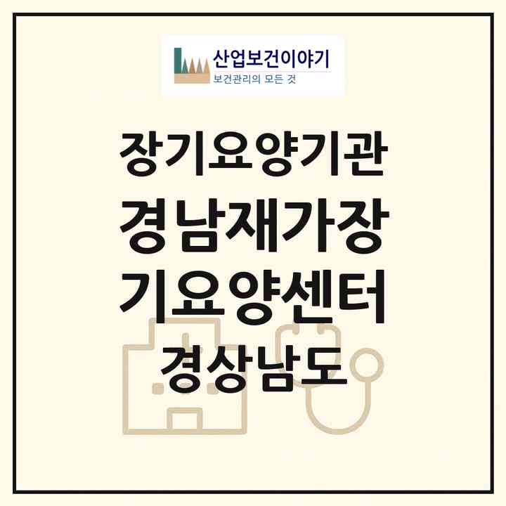 2026 경남재가장기요양센터(창녕군 남지읍)|재가장기요양기관(방문간호·방문목욕·방문요양)|주소·인력·정원·평가 정보