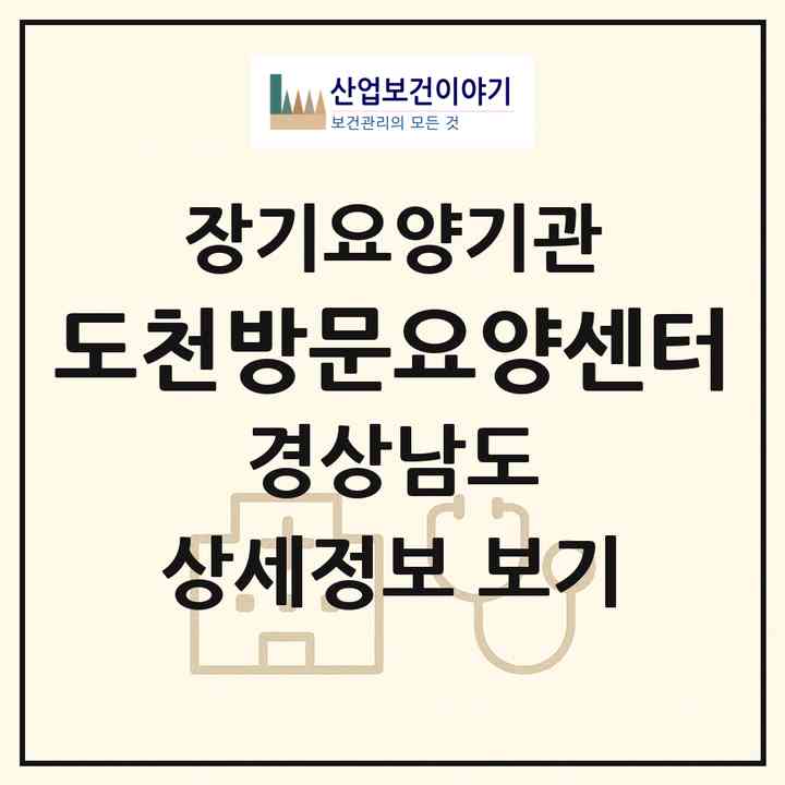 2026 도천방문요양센터(창녕군 도천면)|재가장기요양기관(방문목욕·방문요양)|주소·인력·정원·평가 정보