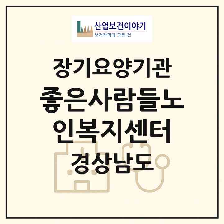 2026 좋은사람들노인복지센터(창녕군 창녕읍)|재가장기요양기관(방문목욕·방문요양)|주소·인력·정원·평가 정보