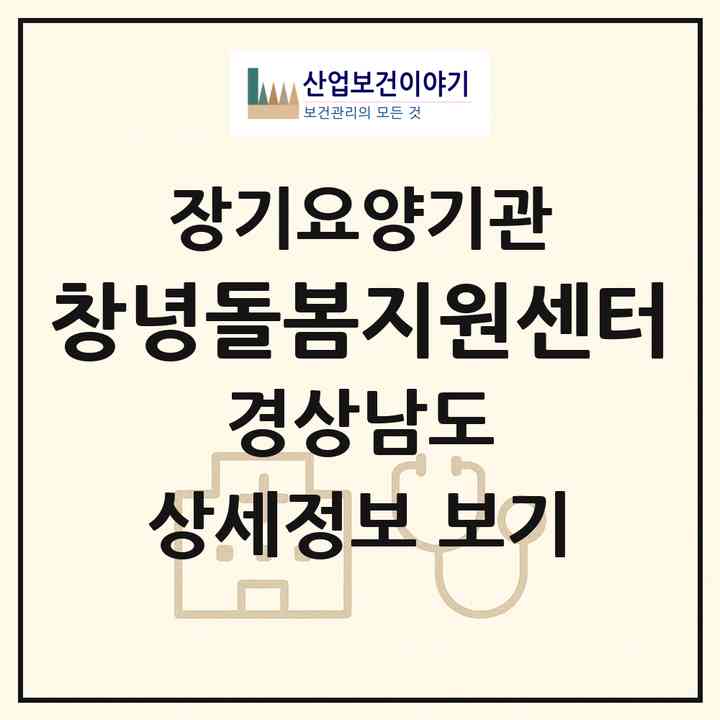 2026 창녕돌봄지원센터(창녕군 창녕읍)|재가장기요양기관(방문목욕·방문요양)|주소·인력·정원·평가 정보