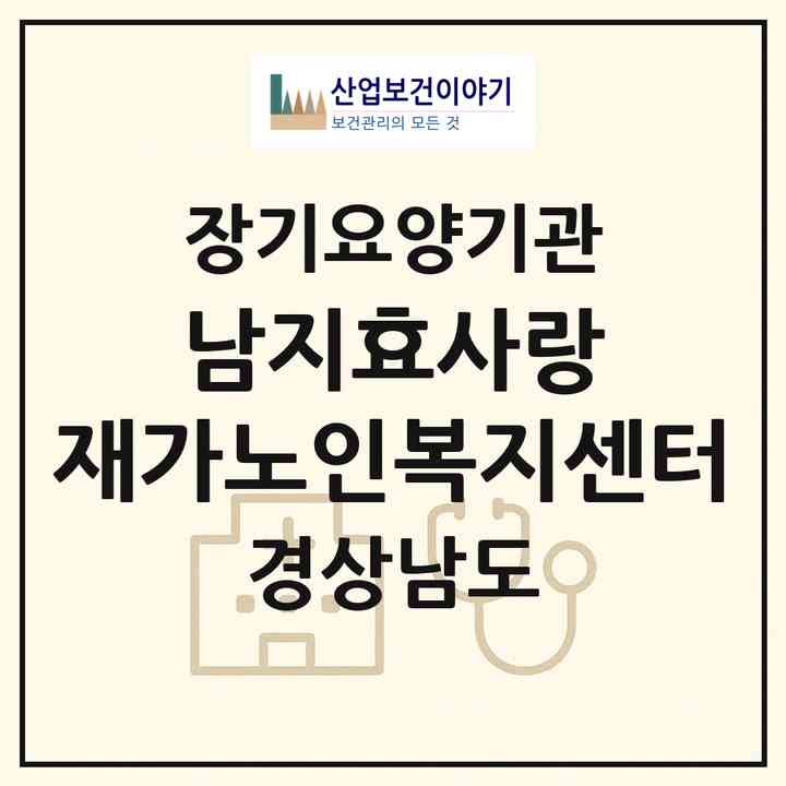 2026 남지효사랑 재가노인복지센터(창녕군 남지읍)|재가장기요양기관(방문목욕·방문요양)|주소·인력·정원·평가 정보