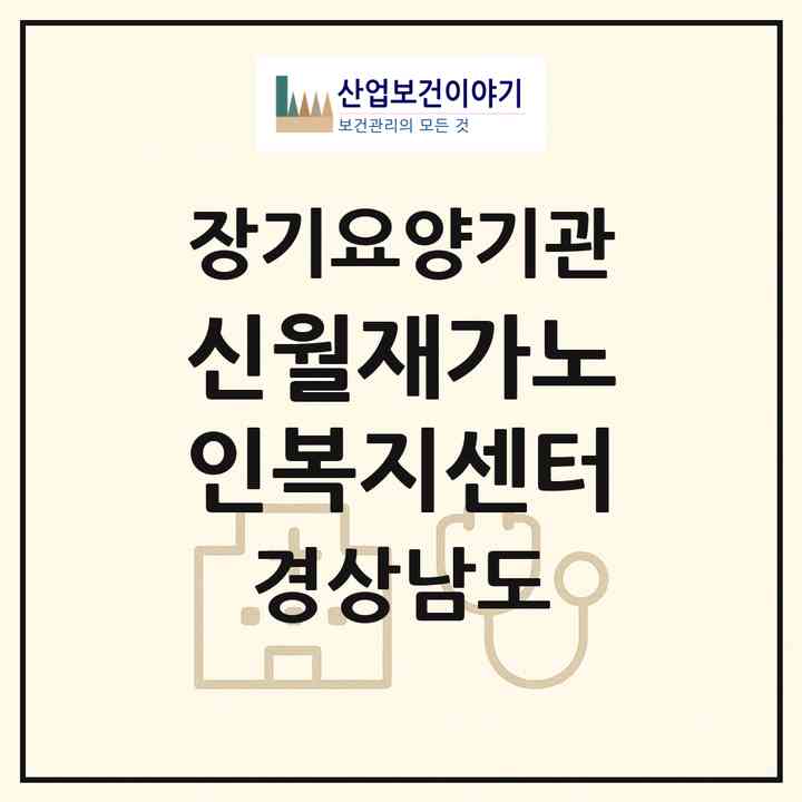 2026 신월재가노인복지센터(창녕군 남지읍)|재가장기요양기관(방문목욕·방문요양)|주소·인력·정원·평가 정보