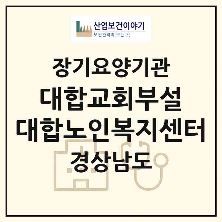2026 대합교회부설 대합노인복지센터(창녕군 대합면)|재가장기요양기관(방문목욕·방문요양)|주소·인력·정원·평가 정보