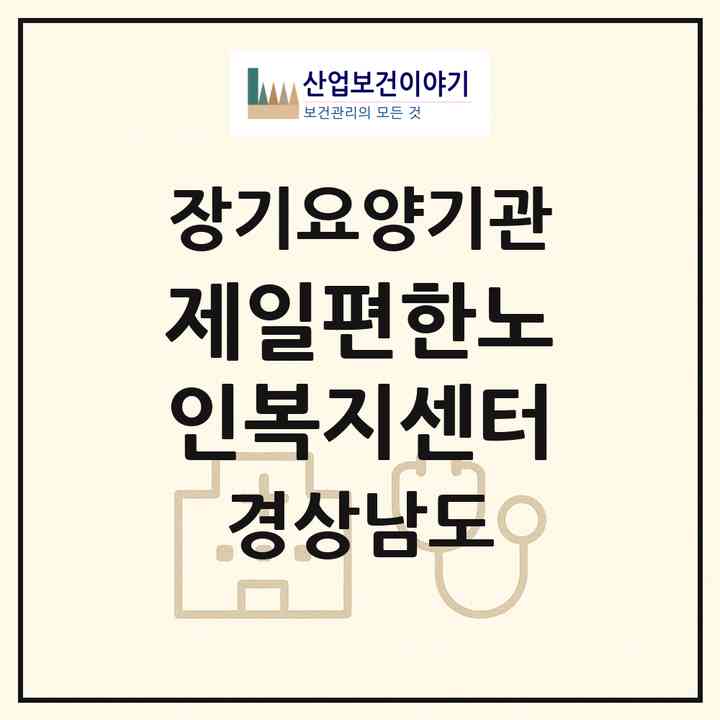 2026 제일편한노인복지센터(창녕군 영산면)|재가장기요양기관(방문목욕·방문요양)|주소·인력·정원·평가 정보