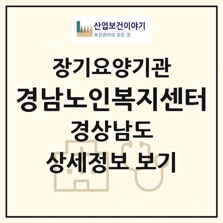 2026 경남노인복지센터(창녕군 남지읍)|재가장기요양기관(방문목욕·방문요양·주야간보호)|주소·인력·정원·평가 정보