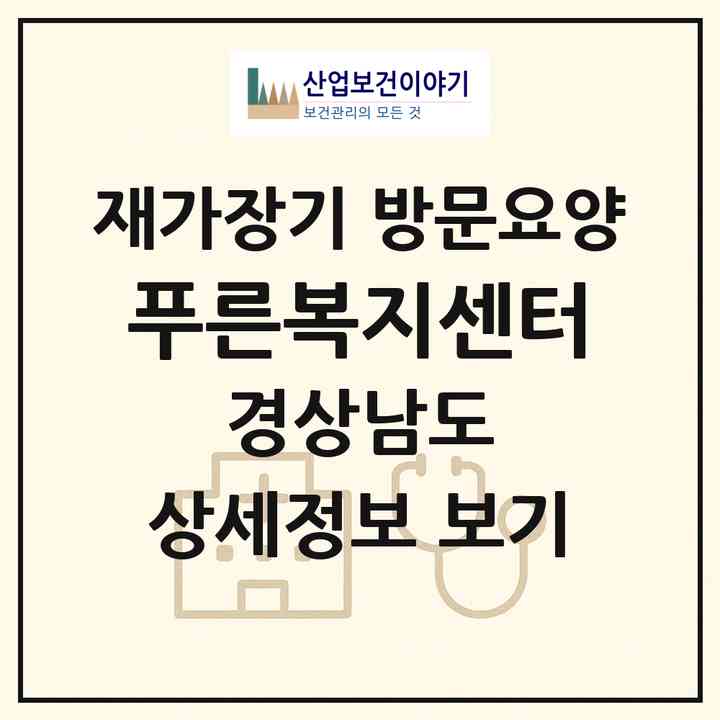 2026 푸른복지센터(창녕군 남지읍)|재가장기요양기관 방문요양|주소·인력·정원·평가 정보