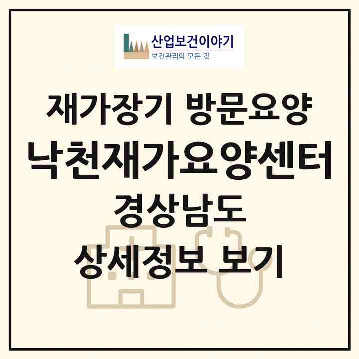 2026 낙천재가요양센터(창녕군 남지읍)|재가장기요양기관 방문요양|주소·인력·정원·평가 정보