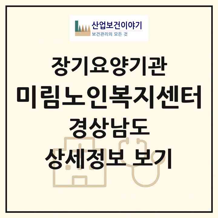 2026 미림노인복지센터(창녕군 창녕읍)|재가장기요양기관(방문목욕·방문요양)|주소·인력·정원·평가 정보