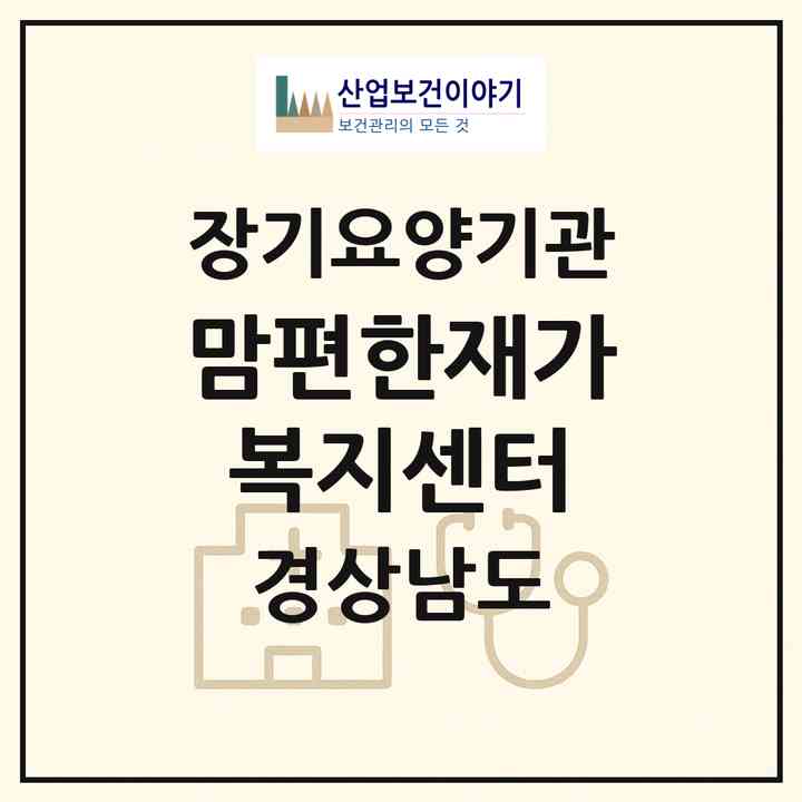 2026 맘편한재가복지센터(창녕군 창녕읍)|재가장기요양기관(방문목욕·방문요양)|주소·인력·정원·평가 정보