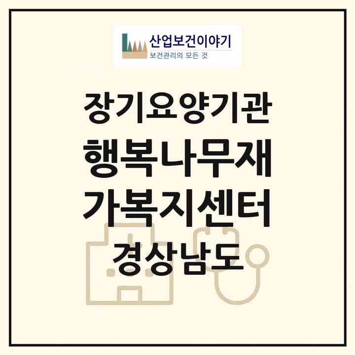 2026 행복나무재가복지센터(창녕군 남지읍)|재가장기요양기관(방문목욕·방문요양)|주소·인력·정원·평가 정보