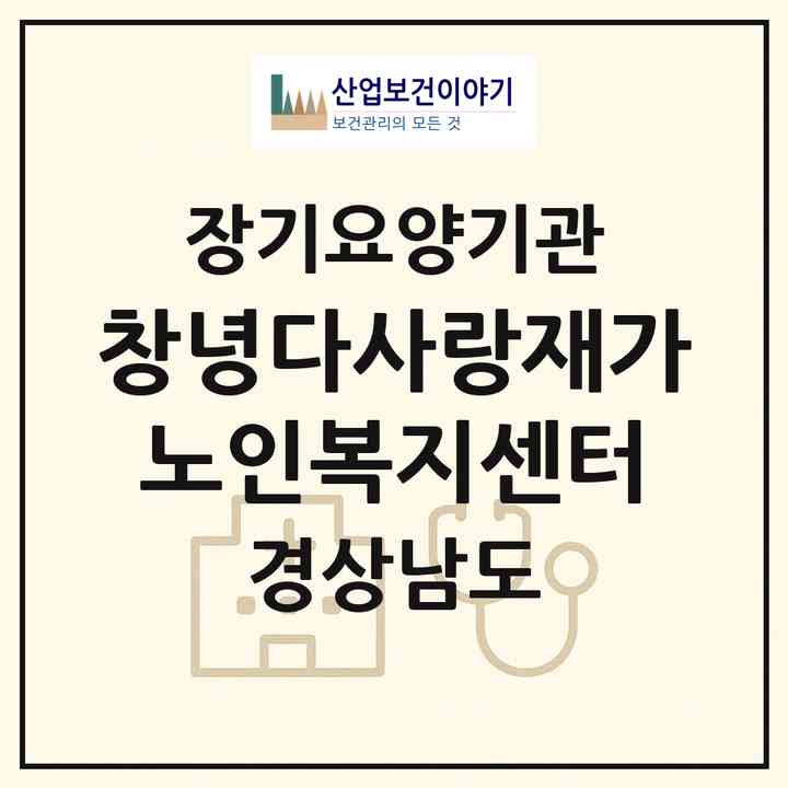 2026 창녕다사랑재가노인복지센터(창녕군 창녕읍)|재가장기요양기관(방문목욕·방문요양·주야간보호)|주소·인력·정원·평가 정보