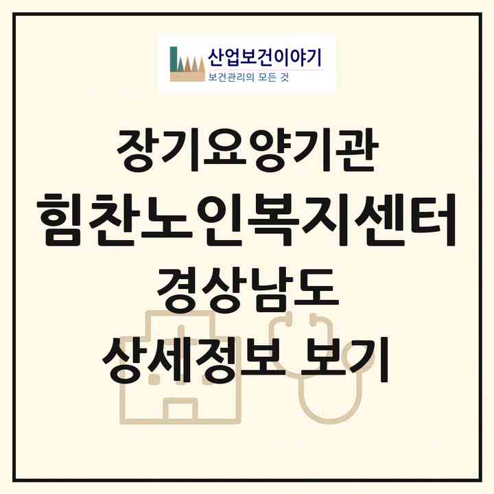 2026 힘찬노인복지센터(창녕군 창녕읍)|재가장기요양기관(방문목욕·방문요양)|주소·인력·정원·평가 정보