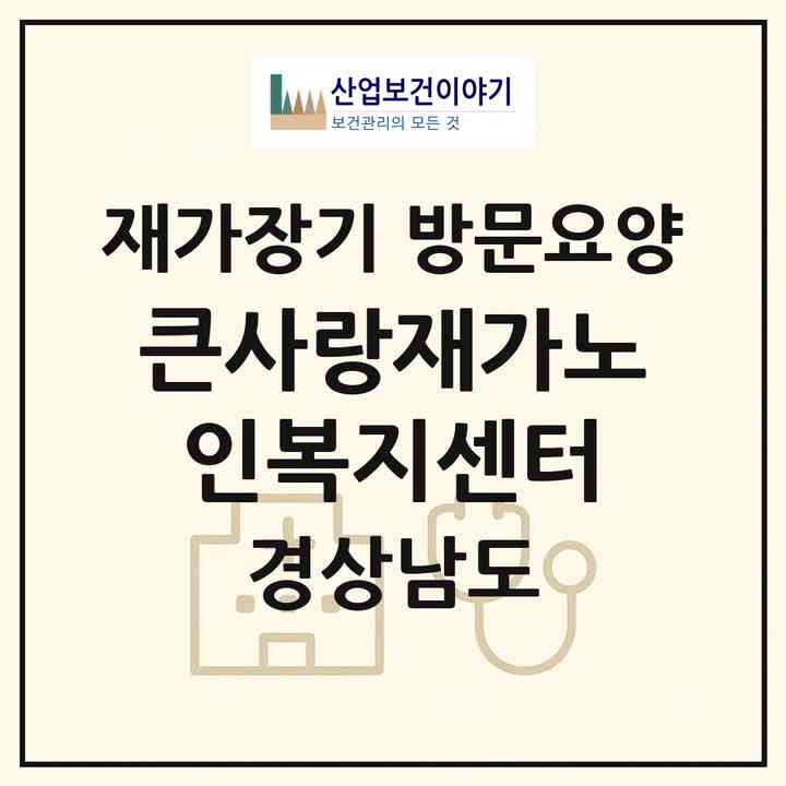 2026 큰사랑재가노인복지센터(창녕군 창녕읍)|재가장기요양기관 방문요양|주소·인력·정원·평가 정보
