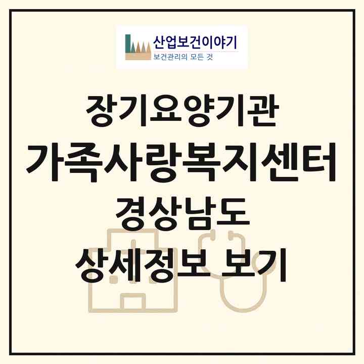 2026 가족사랑복지센터(창녕군 창녕읍)|재가장기요양기관(방문목욕·방문요양)|주소·인력·정원·평가 정보