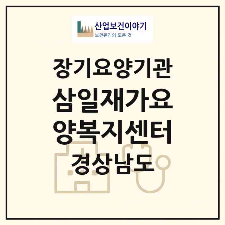 2026 삼일재가요양복지센터(창녕군 도천면)|재가장기요양기관(방문목욕·방문요양)|주소·인력·정원·평가 정보
