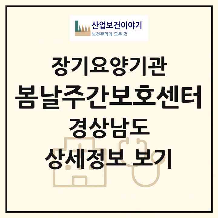 2026 봄날주간보호센터(창녕군 남지읍)|재가장기요양기관(방문요양·주야간보호)|주소·인력·정원·평가 정보