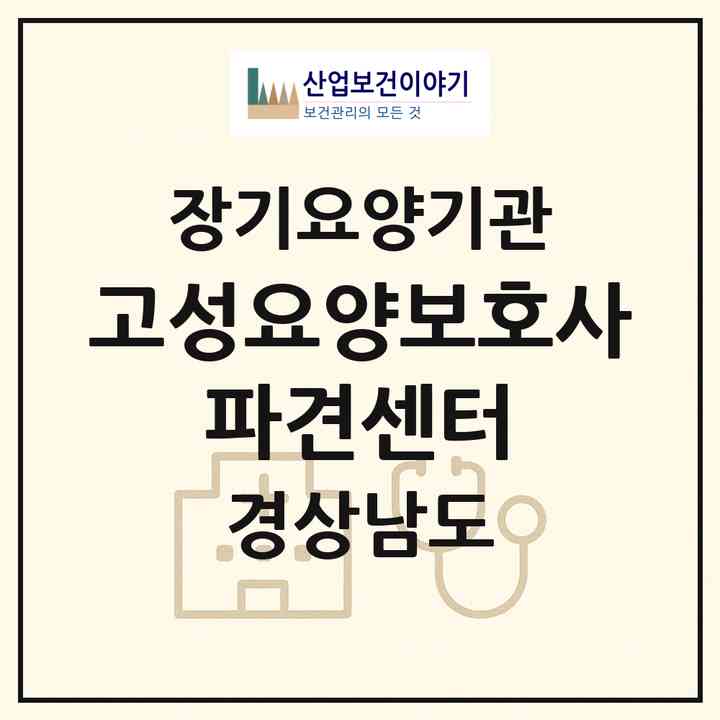 2026 고성요양보호사 파견센터(고성군 고성읍)|재가장기요양기관(방문목욕·방문요양)|주소·인력·정원·평가 정보