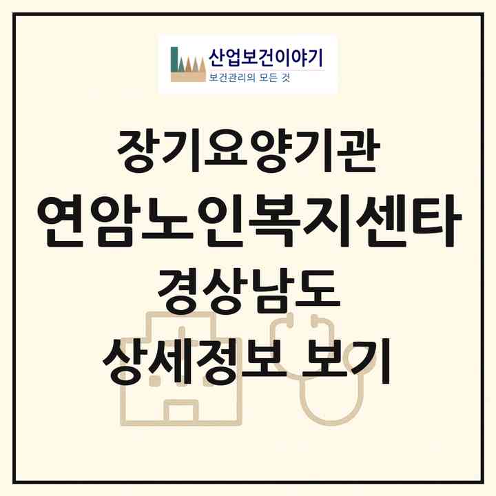 2026 연암노인복지센타(고성군 영오면)|재가장기요양기관(방문요양·주야간보호)|주소·인력·정원·평가 정보