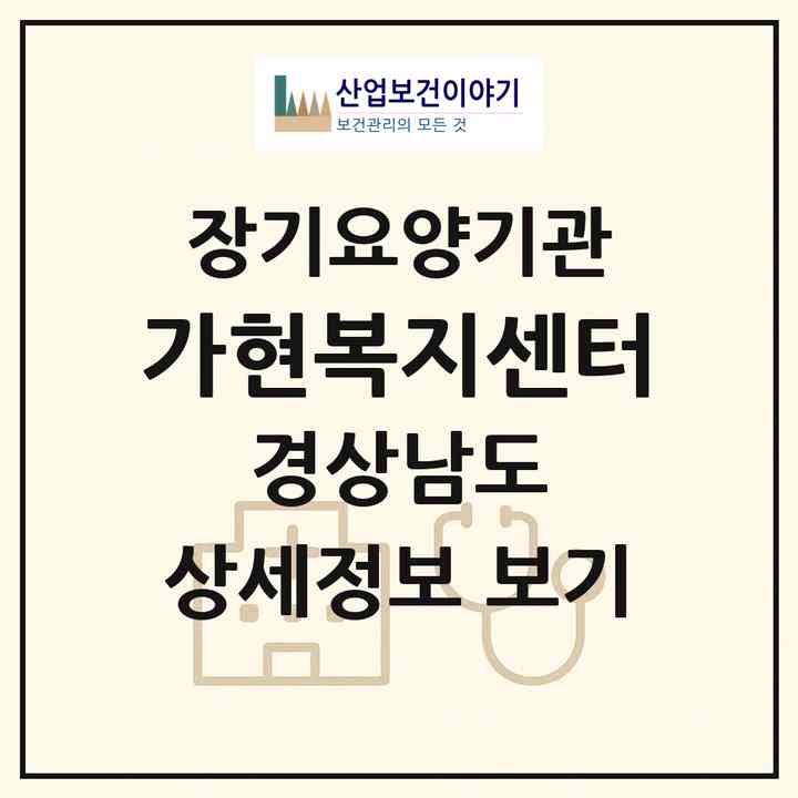 2026 가현복지센터(고성군 고성읍)|재가장기요양기관(방문목욕·방문요양)|주소·인력·정원·평가 정보