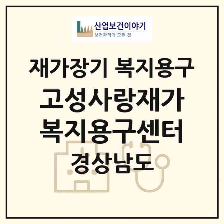 2026 고성사랑재가복지용구센터(고성군 고성읍)|재가장기요양기관 복지용구|주소·인력·정원·평가 정보