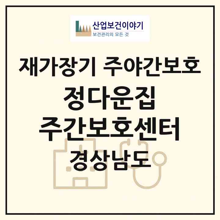 2026 정다운집 주간보호센터(고성군 마암면)|재가장기요양기관 주야간보호|주소·인력·정원·평가 정보