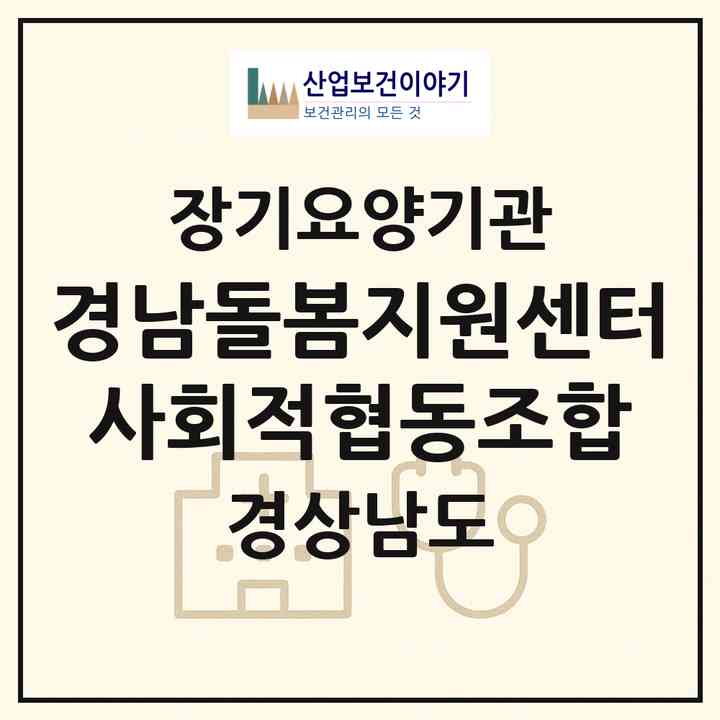 2026 경남돌봄지원센터 사회적협동조합(고성군 고성읍)|재가장기요양기관(방문목욕·방문요양)|주소·인력·정원·평가 정보