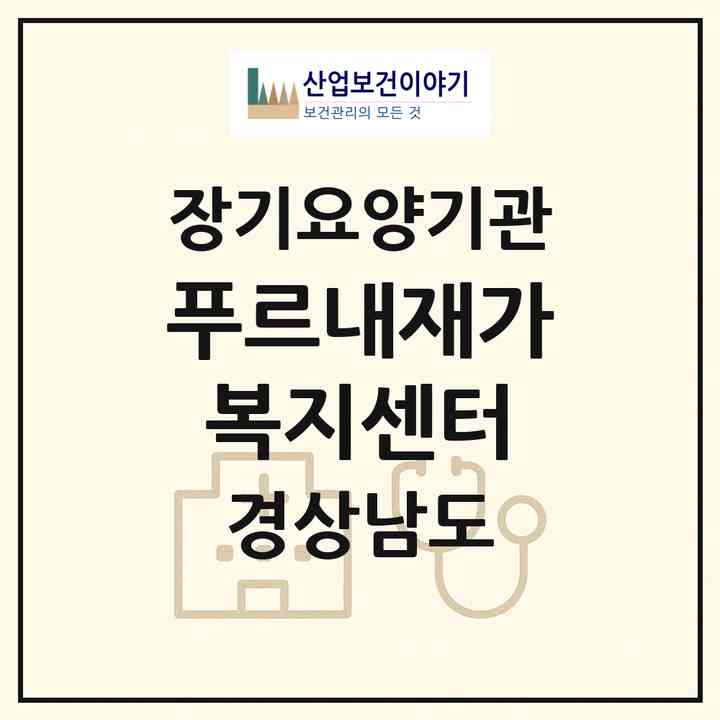 2026 푸르내재가복지센터(고성군 고성읍)|재가장기요양기관(방문목욕·방문요양)|주소·인력·정원·평가 정보