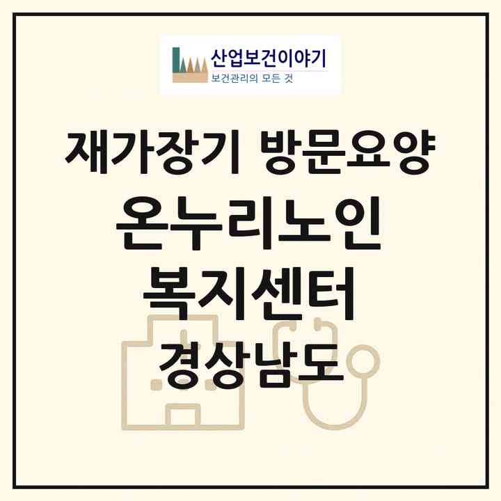 2026 온누리노인복지센터(고성군 회화면)|재가장기요양기관 방문요양|주소·인력·정원·평가 정보